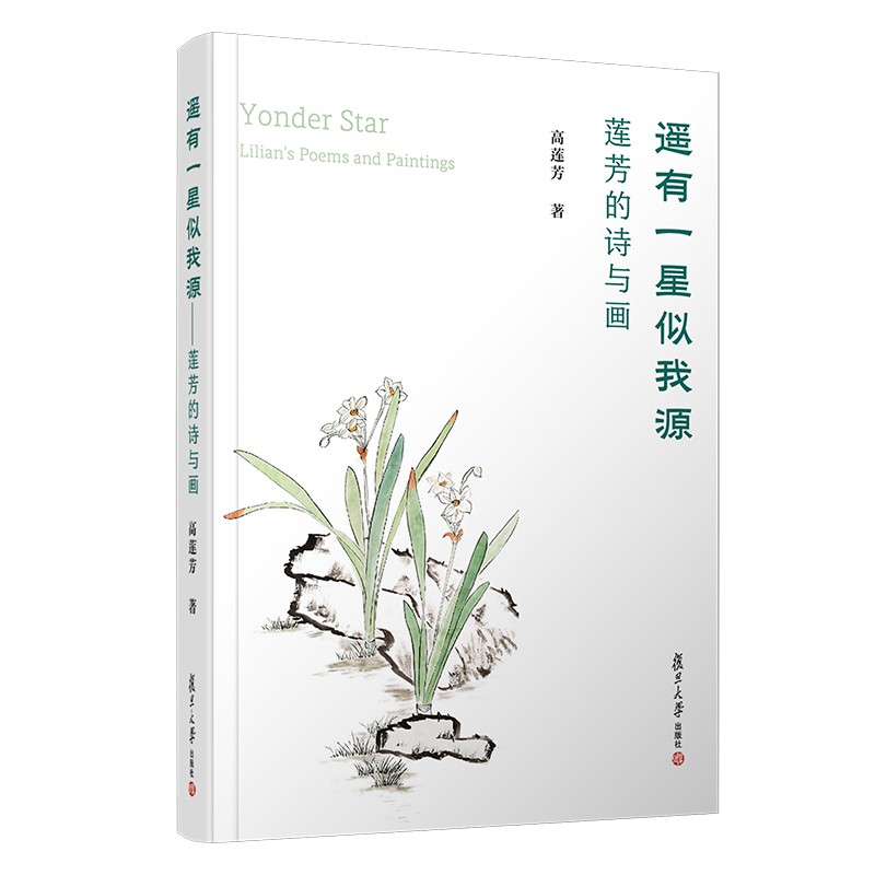 遥有一星似我源:莲芳的诗与画:Lilians poems and paintings
