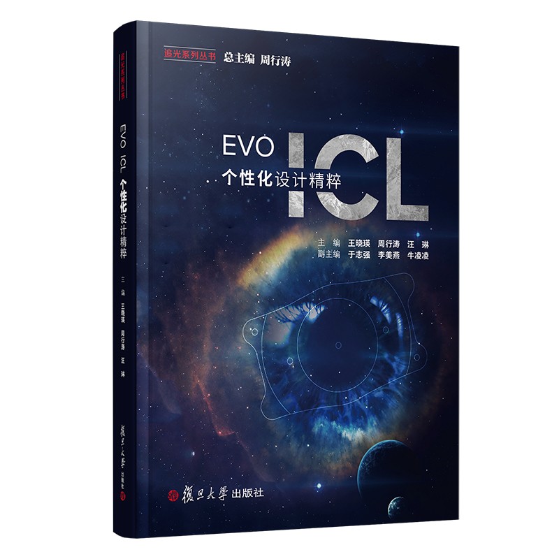 EVO ICL 个性化设计精粹