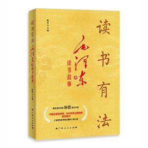 讀書有法——毛澤東的讀書故事