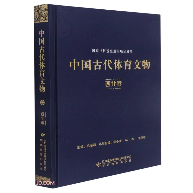 中国古代体育文物 西北卷