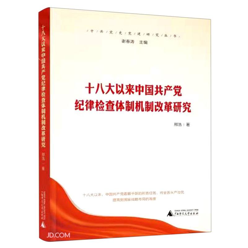 十八大以来中国共产党纪律检查体制机制改革研究