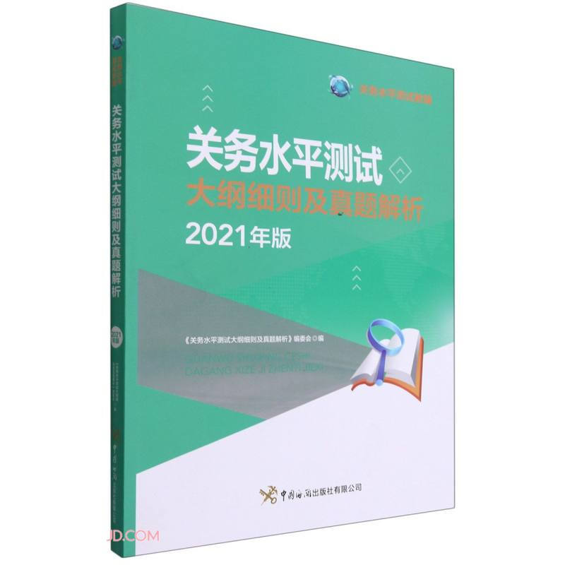 关务水平测试大纲细则及真题解析(2021年版)