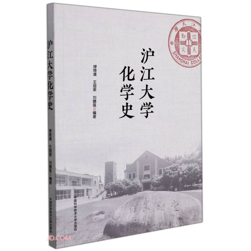 沪江大学化学史