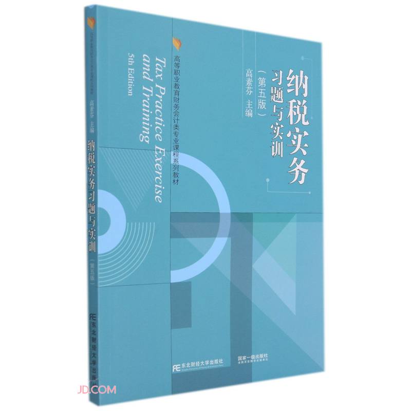 纳税实务习题与实训