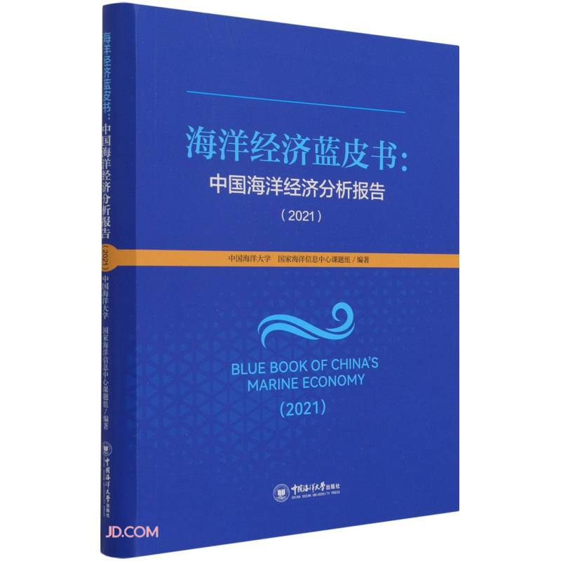 海洋经济蓝皮书:中国海洋经济分析报告(2021)