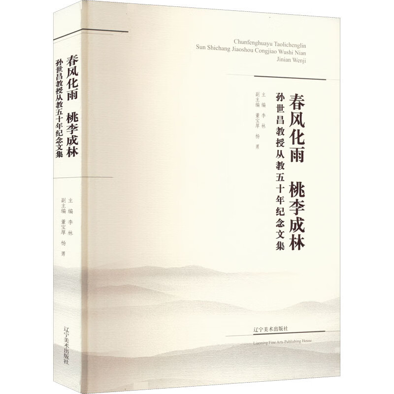 春风化雨 桃李成林:孙世昌教授从教五十年纪念文集