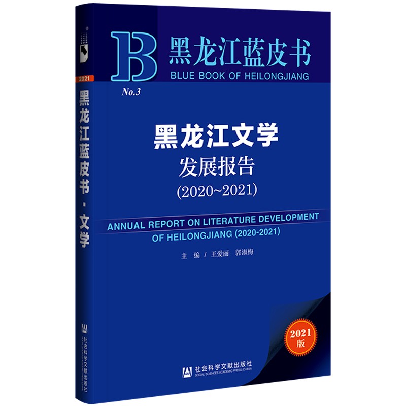 黑龙江文学发展报告(2020-2021)