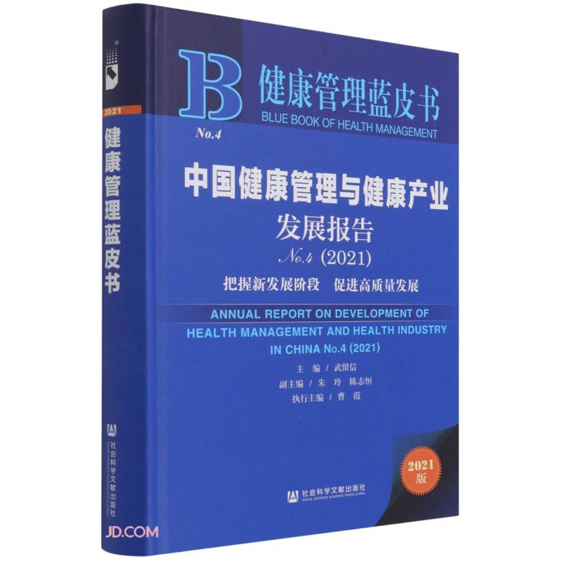 中国健康管理与健康产业发展报告:No.4 (2021):No.4 (2021):把握新发展阶段 促进高质量发展