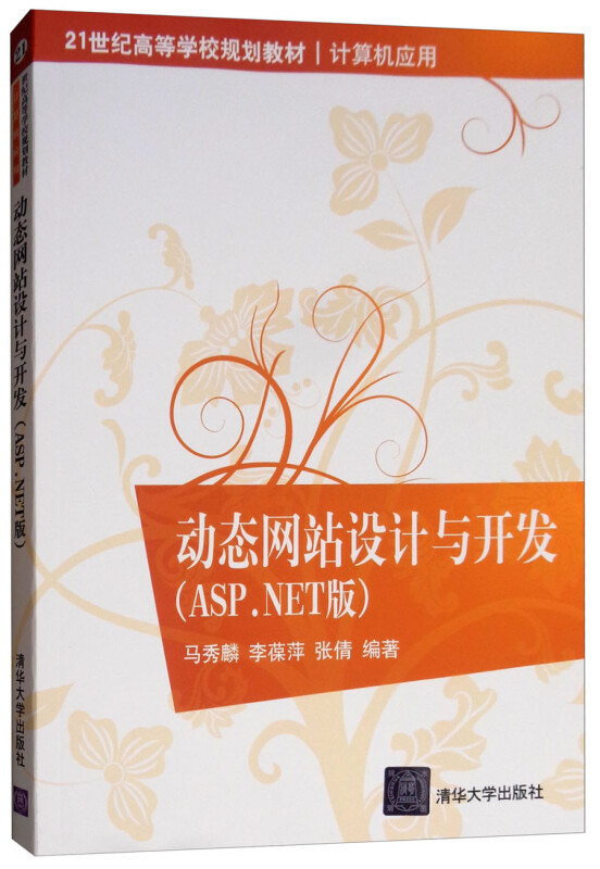 动态网站设计与开发:ASP.NET版