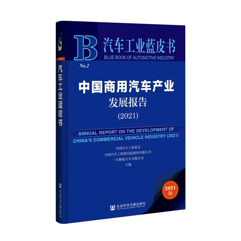 中国商用汽车产业发展报告:2021:2021