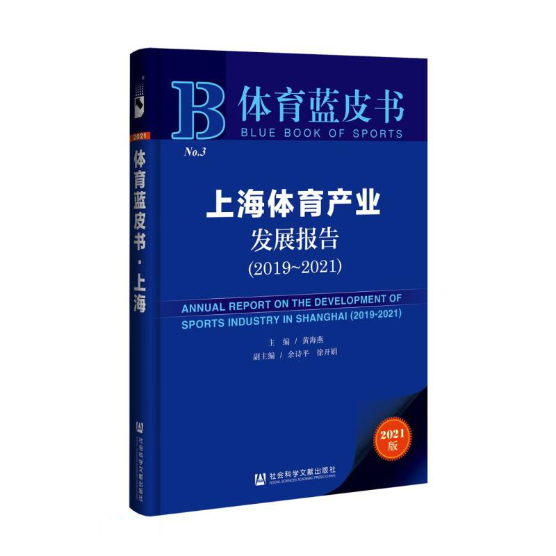 上海体育产业发展报告:2019-2021:2019-2021