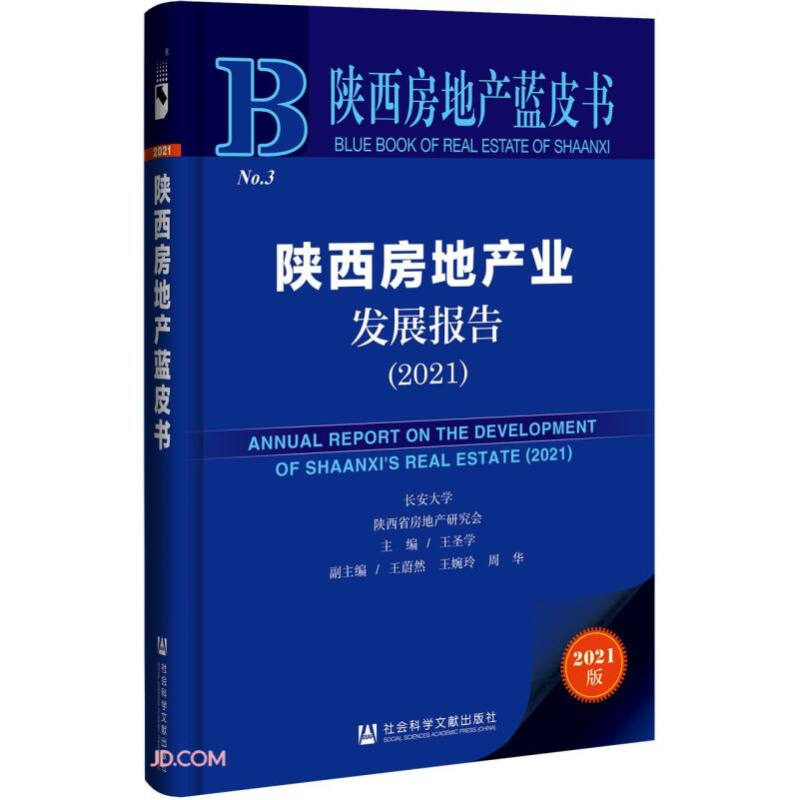 陕西房地产业发展报告:2021:2021