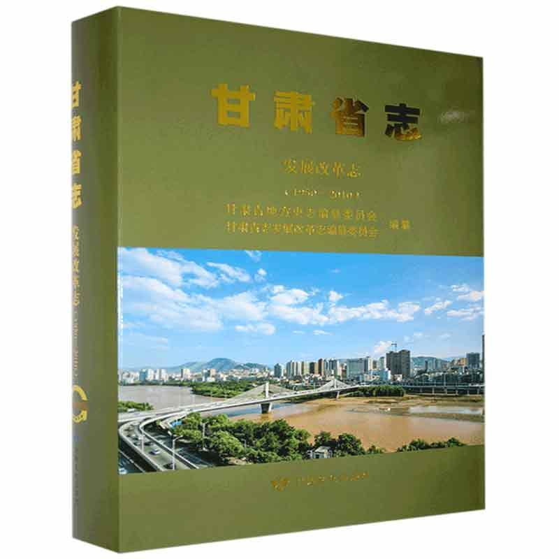 甘肃省志:1950-2010:发展改革志