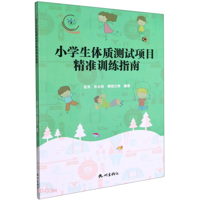 小学生体质监测项目精准训练指南