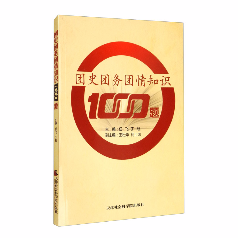 团史团务团情知识1000题