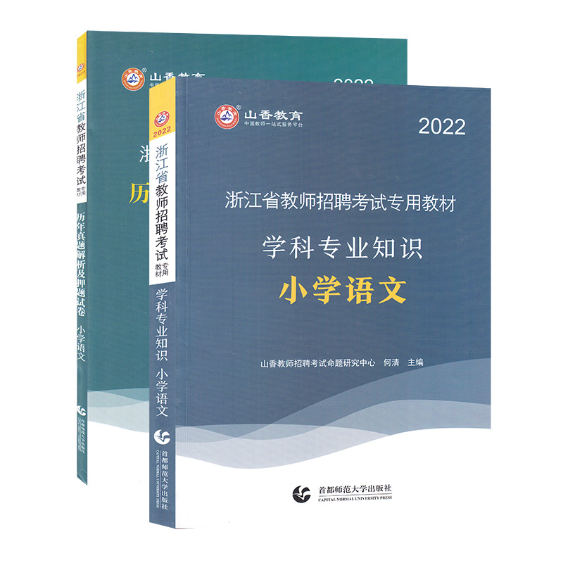 浙江省教师招聘考试专用教材:小学语文(全2册)