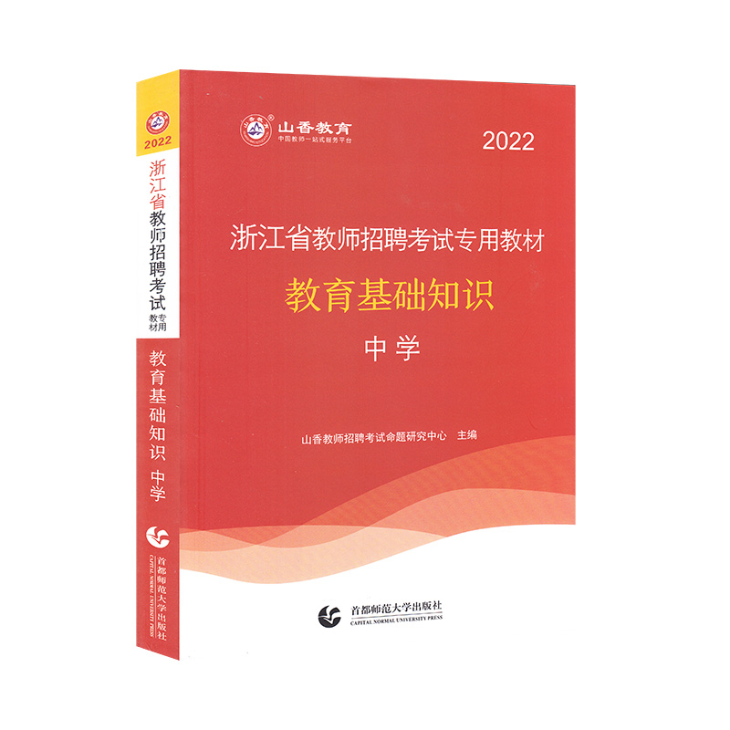 山香2022中学教育基础知识·浙江省教师招考教材