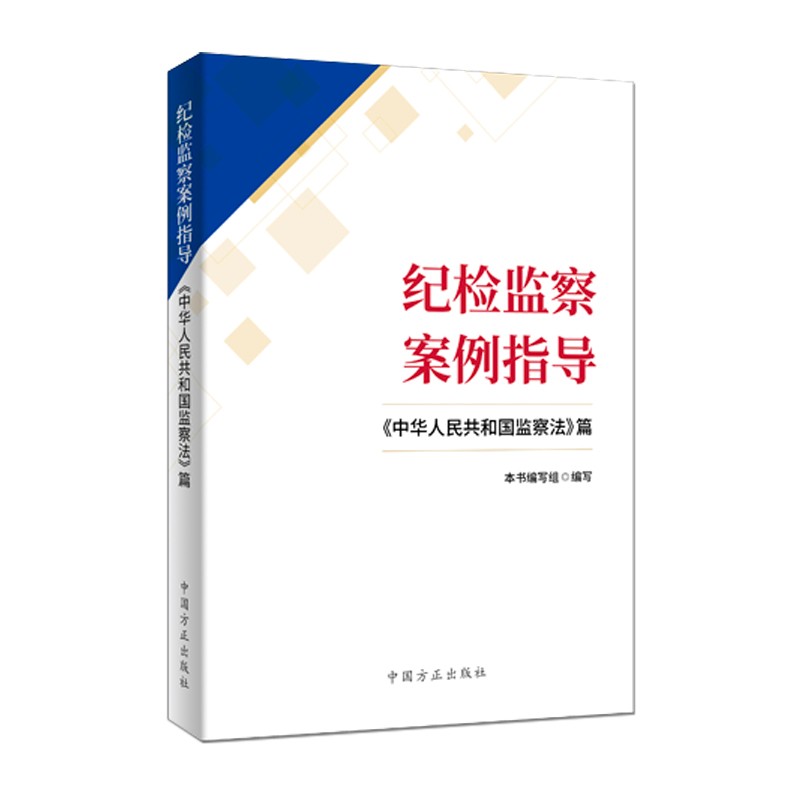 纪检监察案例指导:〈中华人民共和国监察法〉篇