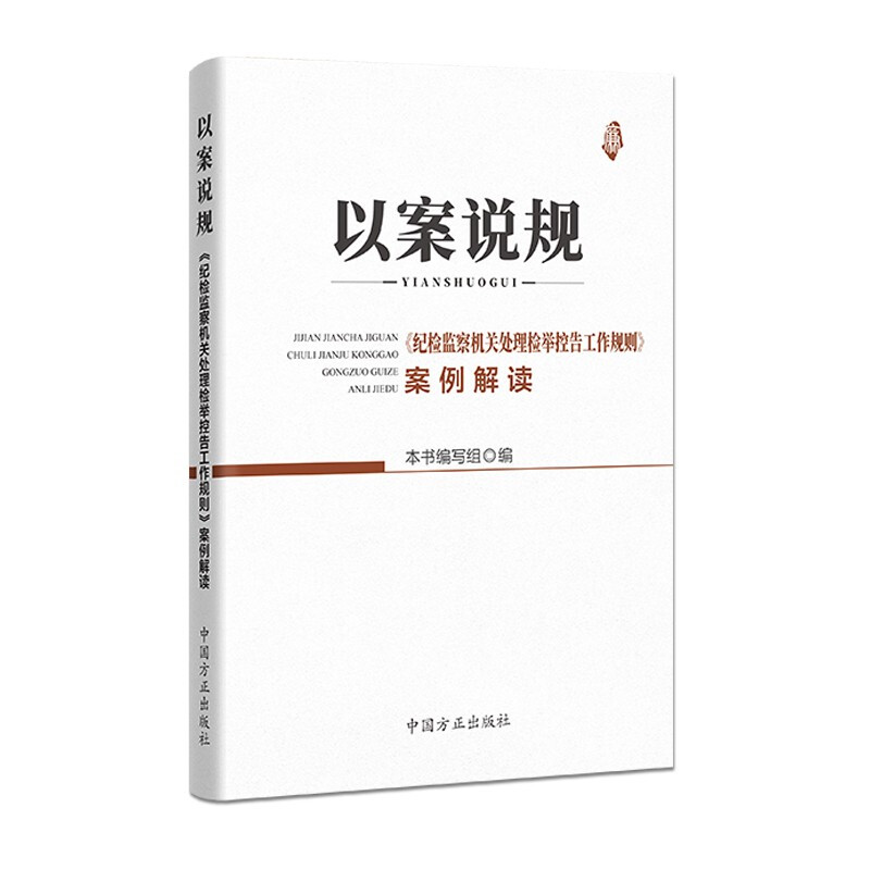 以案说规——《纪检监察机关处理检举控告工作规则》案例解读