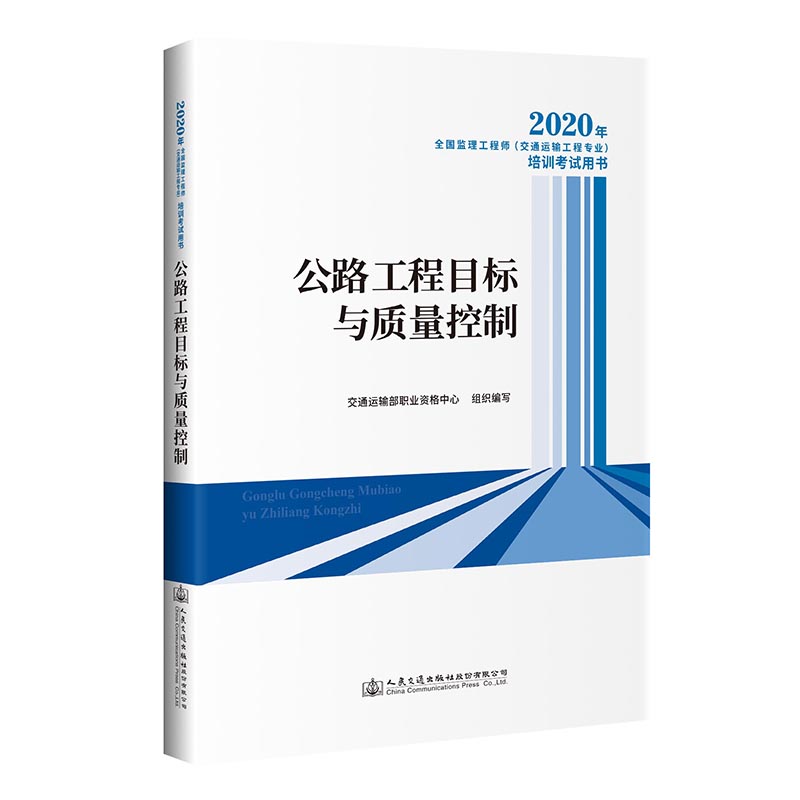 2020年全国监理工程师(交通运输工程专业)培训考试用书  公路工程目标与质量控制