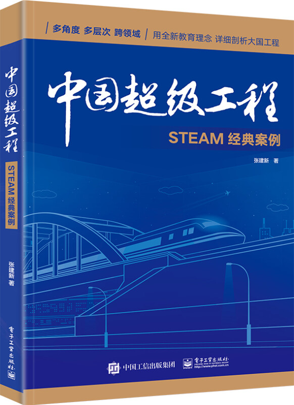 中国超级工程―STEAM经典案例