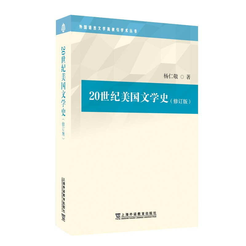 外国语言文学高被引学术丛书:20世纪美国文学史