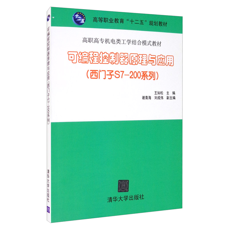 可编程控制器原理与应用(西门子S7-200系列)