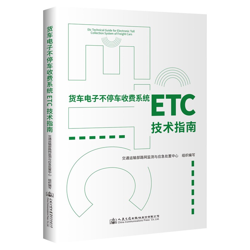 货车电子不停车收费系统(ETC)技术指南