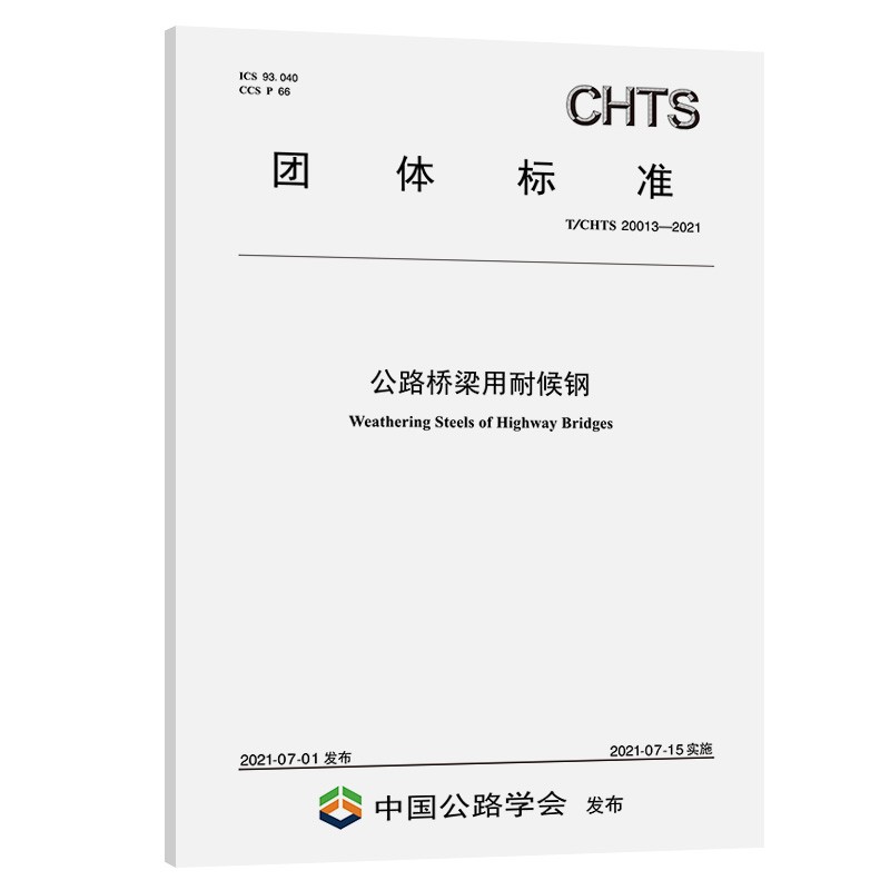 公路桥梁用耐候钢(T/CHTS 20013—2021)