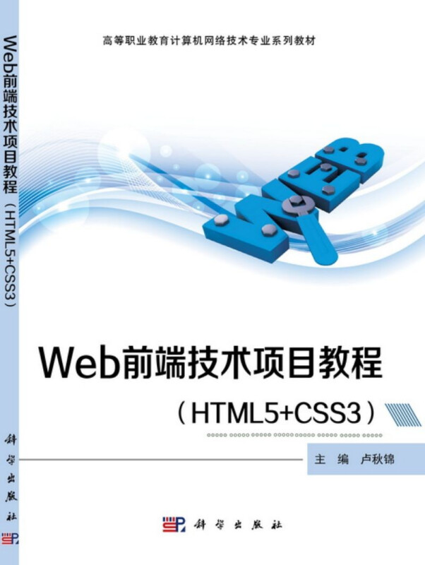 Web前端技术项目教程(HTML5+CSS3)