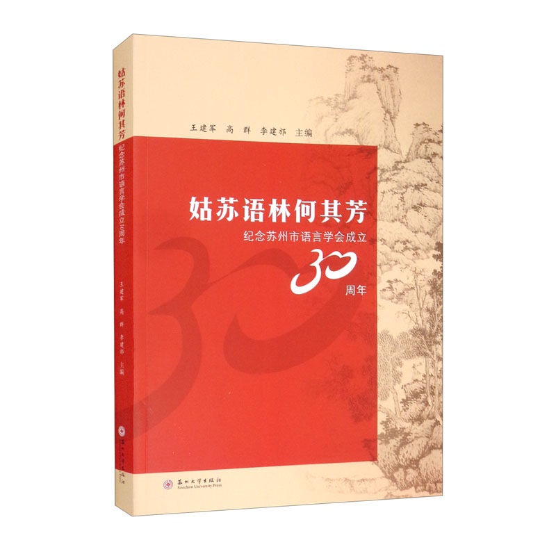 姑苏语林何其芳-纪念苏州市语言学会成立30周年