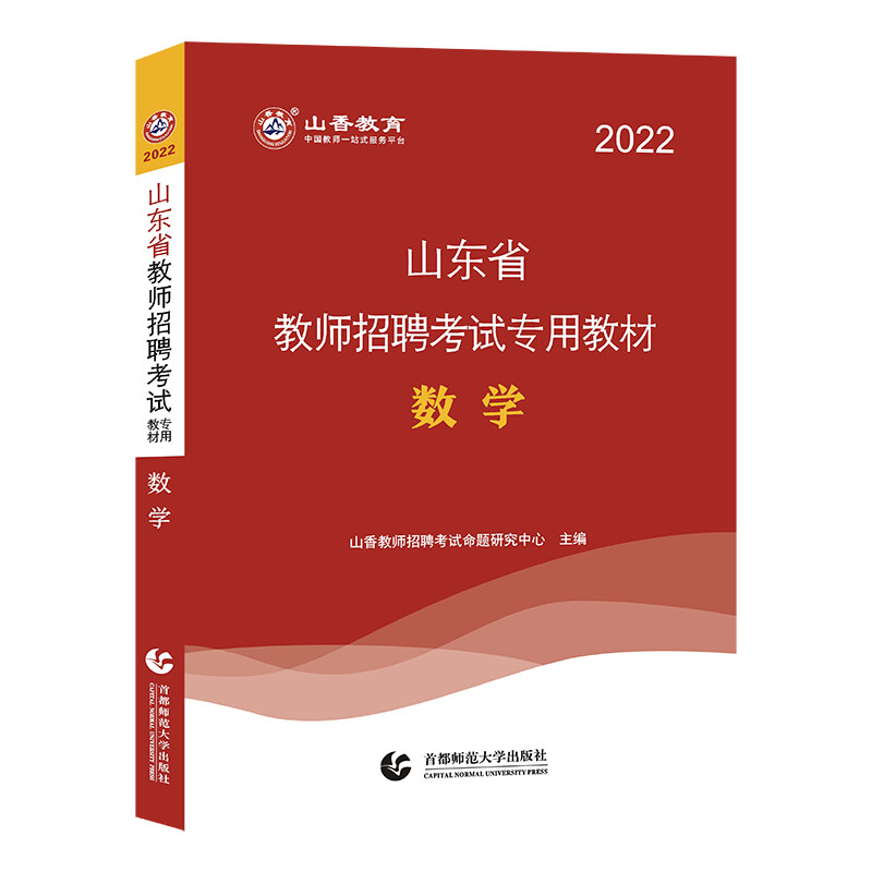 山东省教师招聘考试专用教材:数学