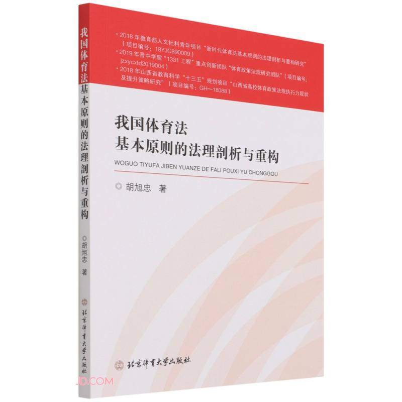 我国体育法基本原则的法理剖析与重构