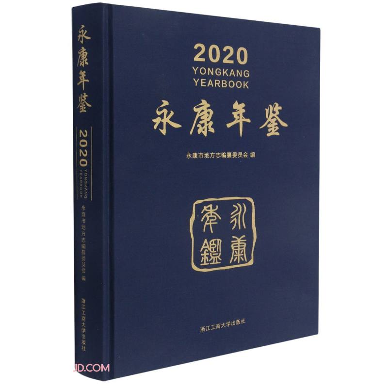 永康年鉴:2020:2020