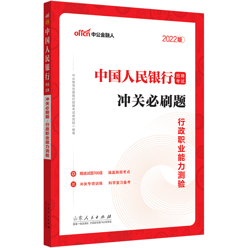 中国人民银行招聘考试冲关必刷题:2022版:行政职业能力测验