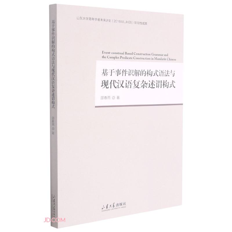 基于事件识解的构式语法与现代汉语复杂述谓构式