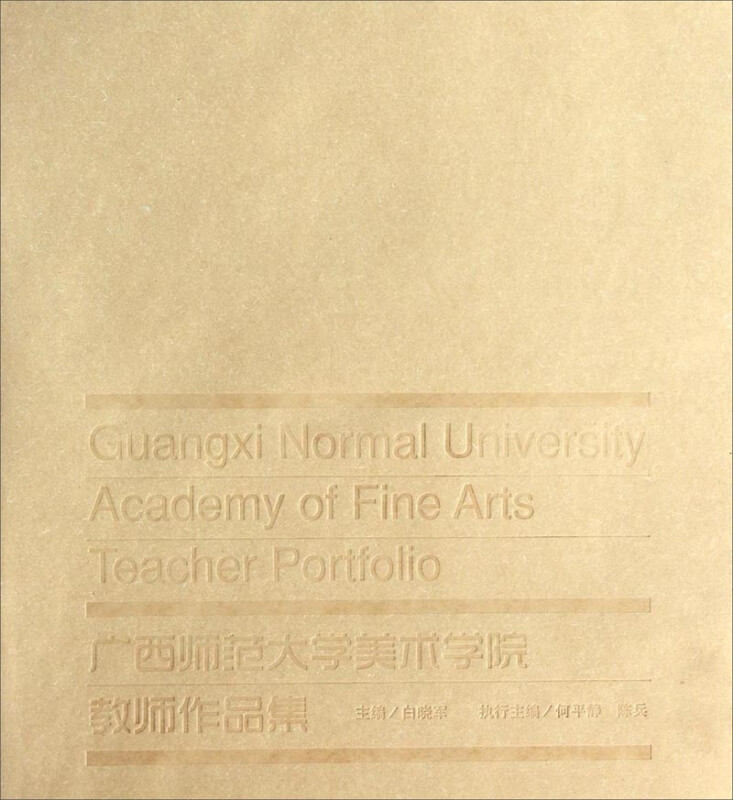 广西师范大学美术学院教师作品集