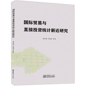 國際貿(mào)易與直接投資統(tǒng)計(jì)新近研究