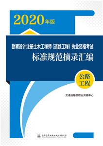 勘察設計注冊土木工程師(道路工程)執業資格考試標準規范摘錄匯編  公路工程