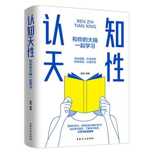 認(rèn)知天性:和你的大腦一起學(xué)習(xí)