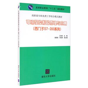 可編程控制器原理與應用(西門子S7-200系列)