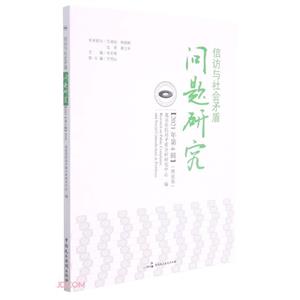 信訪與社會矛盾問題研究:理論版:2021年第4輯