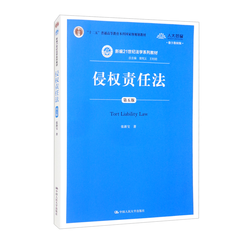 侵权责任法(第五版)(新编21世纪法学系列教材;“十二五”普通高等教育本科国家级规划教材)