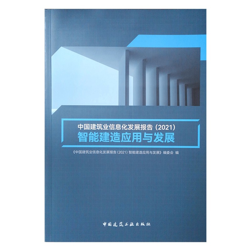 中国建筑业信息化发展报告(2021)智能建造应用与发展