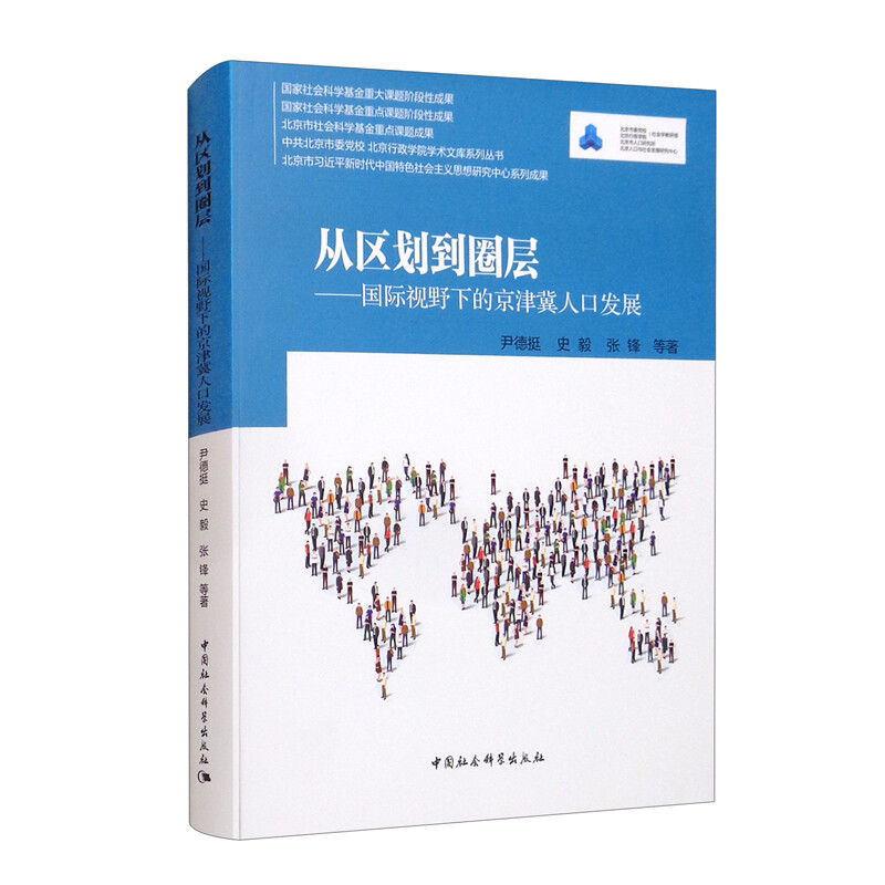 从区划到圈层-(:国际视野下的京津冀人口发展)