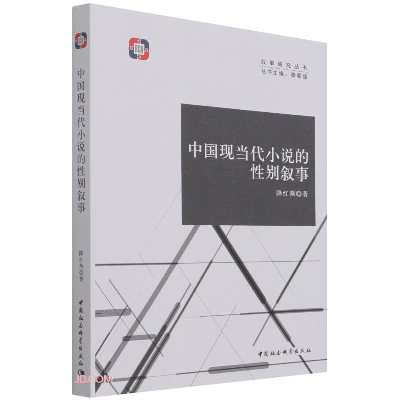 中国现当代小说的性别叙事