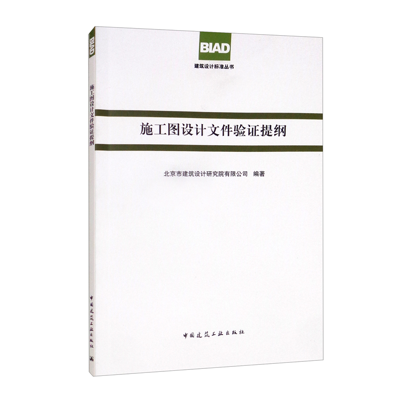 施工图设计文件验证提纲/BIAD建筑设计标准丛书