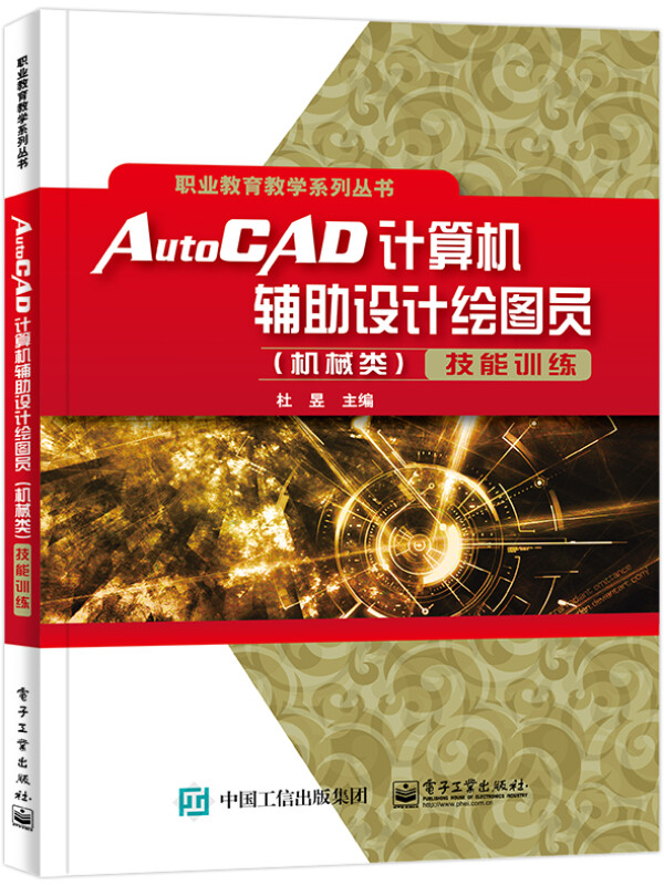 AutoCAD计算机辅助设计绘图员(机械类)技能训练