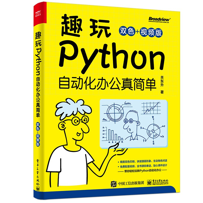 趣玩Python:自动化办公真简单(双色+视频版)