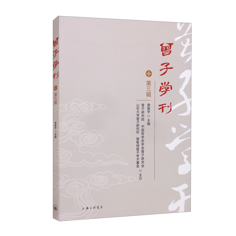 曾子学刊(第三辑)